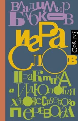 Игра слов. Практика и идеология художественного перевода — обложка книги