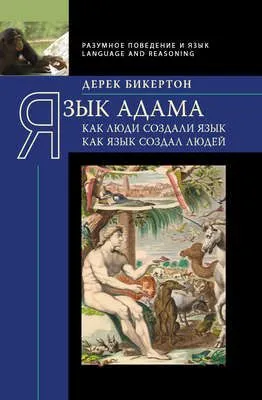 Язык Адама. Как люди создали язык, как язык создал людей — обложка книги