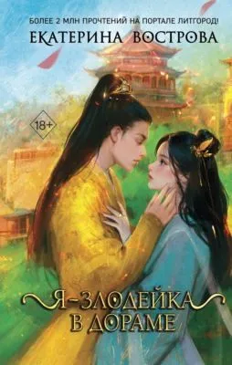 Я – злодейка в дораме — обложка книги