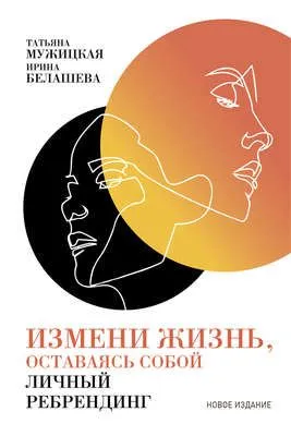 Измени жизнь, оставаясь собой — обложка книги