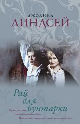 Рай для бунтарки — обложка книги