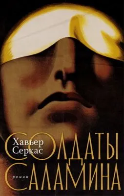 Солдаты Саламина — обложка книги