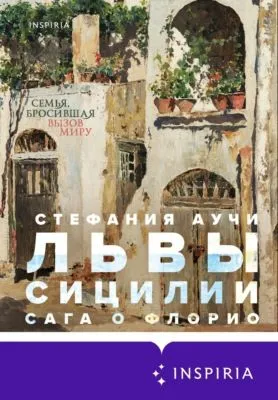Львы Сицилии. Сага о Флорио — обложка книги