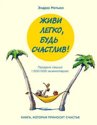 Живи легко, будь счастлив! (сборник) — обложка книги
