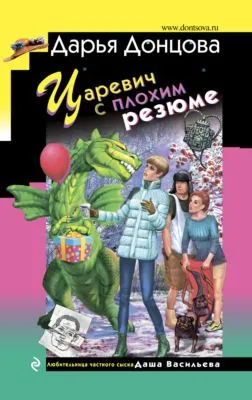 Царевич с плохим резюме — обложка книги