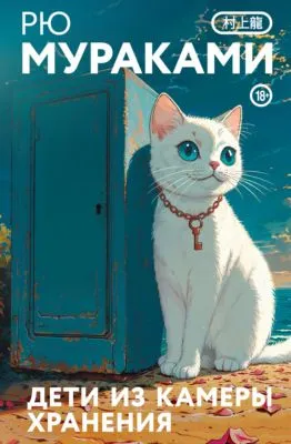 Дети из камеры хранения — обложка книги