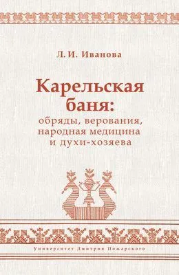 Карельская баня: обряды, верования, народная медицина и духи-хозяева — обложка книги