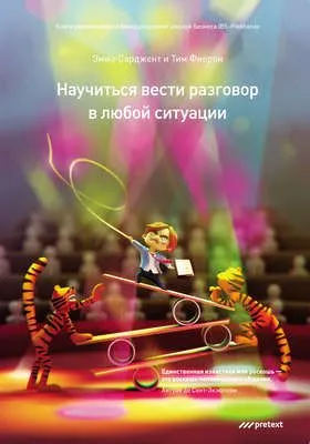 Научиться вести разговор в любой ситуации — обложка книги
