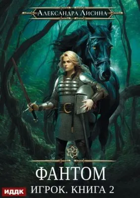 Фантом — обложка книги