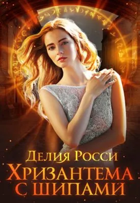 Хризантема с шипами — обложка книги