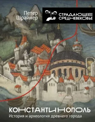 Константинополь: история и археология древнего города — обложка книги