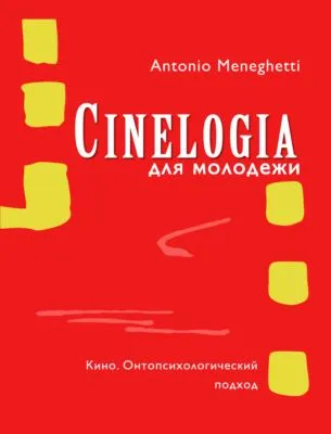 Синемалогия для молодежи. Кино. Онтопсихологический подход — обложка книги
