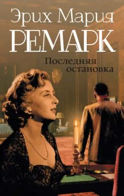 Последняя остановка (сборник) — обложка книги