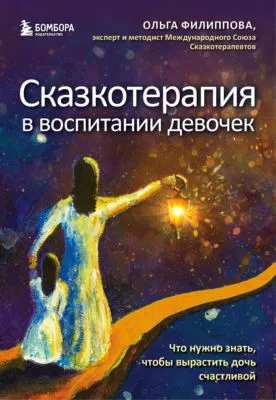 Сказкотерапия в воспитании девочек. Что нужно знать, чтобы вырастить дочь счастливой — обложка книги