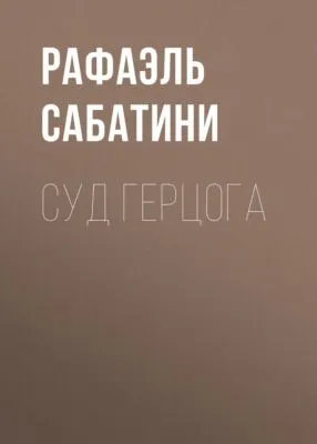 Суд герцога — обложка книги