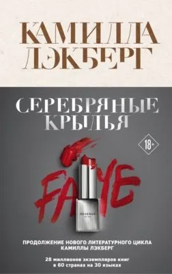 Серебряные крылья — обложка книги