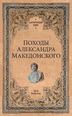 Походы Александра Македонского — обложка книги