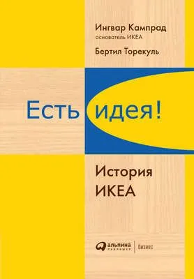 Есть идея! История ИКЕА — обложка книги