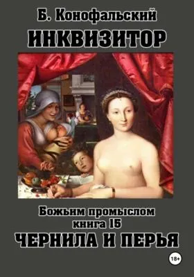 Инквизитор. Божьим промыслом. Книга 15. Чернила и перья — обложка книги