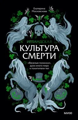 Ирландская культура смерти. «Веселые поминки», духи иного мира и похитители тел — обложка книги