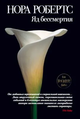 Яд бессмертия — обложка книги