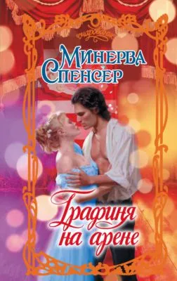 Графиня на арене — обложка книги