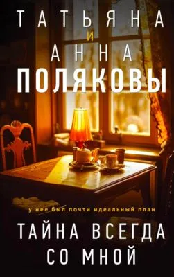 Тайна всегда со мной — обложка книги