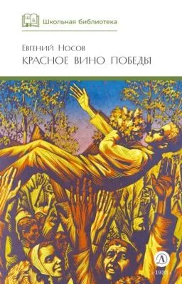 Красное вино Победы (сборник) — обложка книги