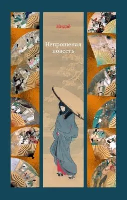 Непрошеная повесть — обложка книги