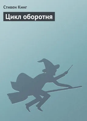 Цикл оборотня — обложка книги