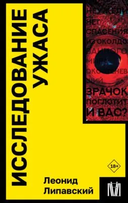 Исследование ужаса — обложка книги