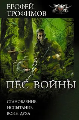 Пес войны: Становление. Испытание. Воин духа — обложка книги