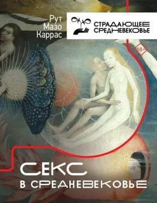 Секс в Средневековье — обложка книги