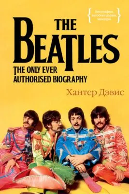 The Beatles. Единственная на свете авторизованная биография — обложка книги