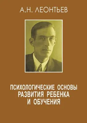 Психологические основы развития ребенка и обучения (сборник) — обложка книги