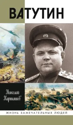 Ватутин — обложка книги