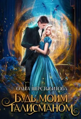 Будь моим талисманом — обложка книги