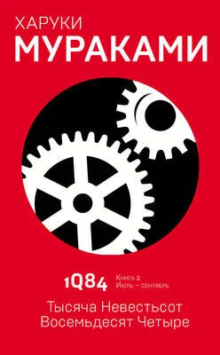 1Q84. Тысяча Невестьсот Восемьдесят Четыре. Книга 2. Июль–сентябрь — обложка книги