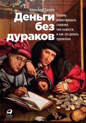 Деньги без дураков. Почему инвестировать сложнее, чем кажется, и как это делать правильно — обложка книги