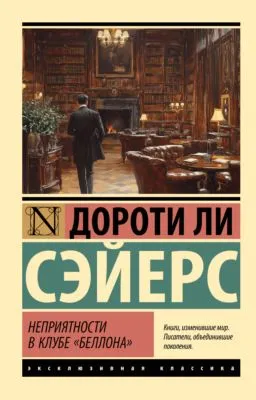 Неприятности в клубе «Беллона» — обложка книги