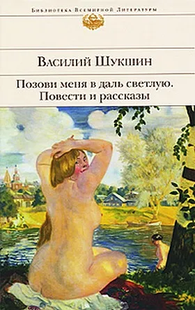 Позови меня в даль светлую... — обложка книги