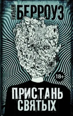 Пристань святых — обложка книги