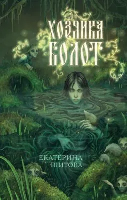 Хозяйка болот — обложка книги