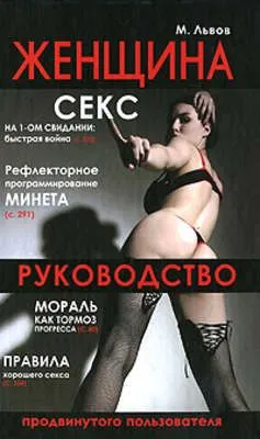 Женщина. Руководство продвинутого пользователя — обложка книги