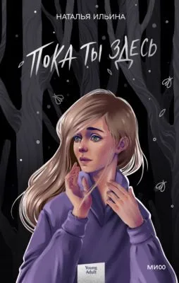 Пока ты здесь — обложка книги