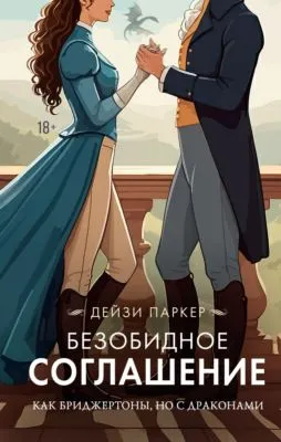 Безобидное соглашение — обложка книги