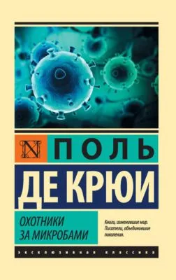 Охотники за микробами — обложка книги