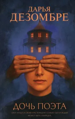 Дочь поэта — обложка книги