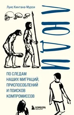 Люди. По следам наших миграций, приспособлений и поисков компромиссов — обложка книги