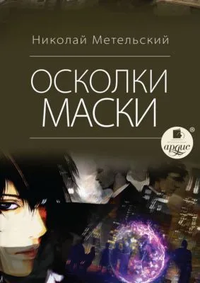 Осколки маски — обложка книги